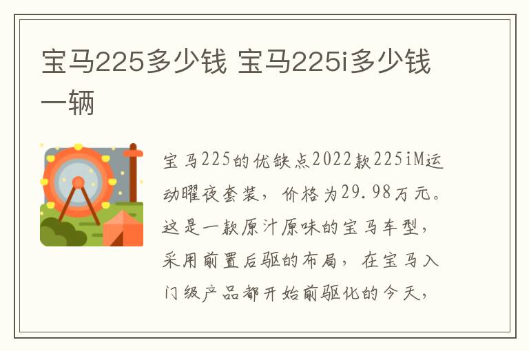 宝马225i多少钱一辆 宝马225多少钱