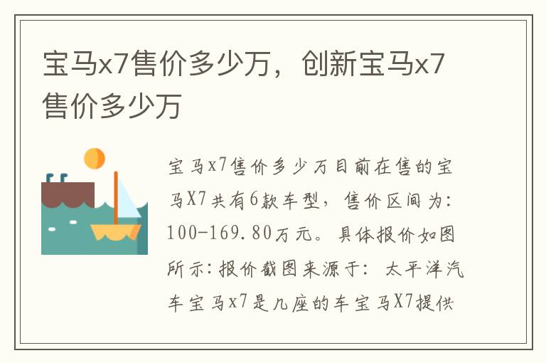 创新宝马x7售价多少万 宝马x7售价多少万