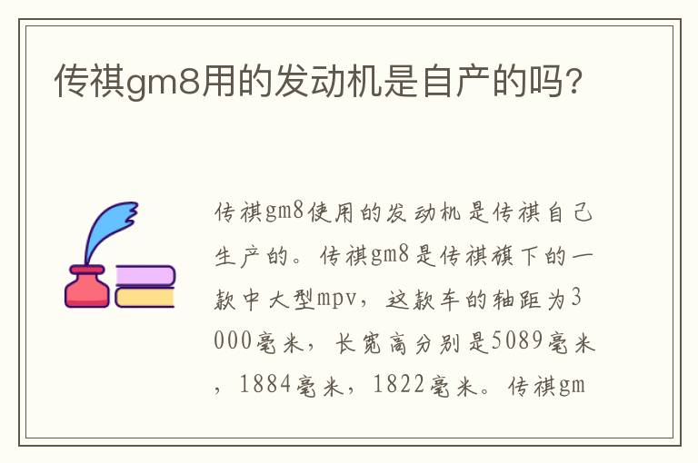 传祺gm8用的发动机是自产的吗 传祺gm8用的发动机是自产的吗