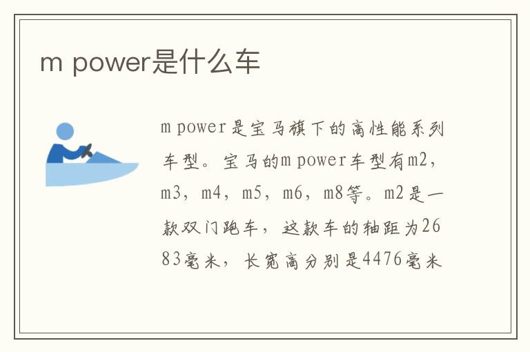 power是什么车 m