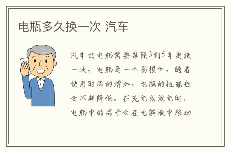 汽车 电瓶多久换一次
