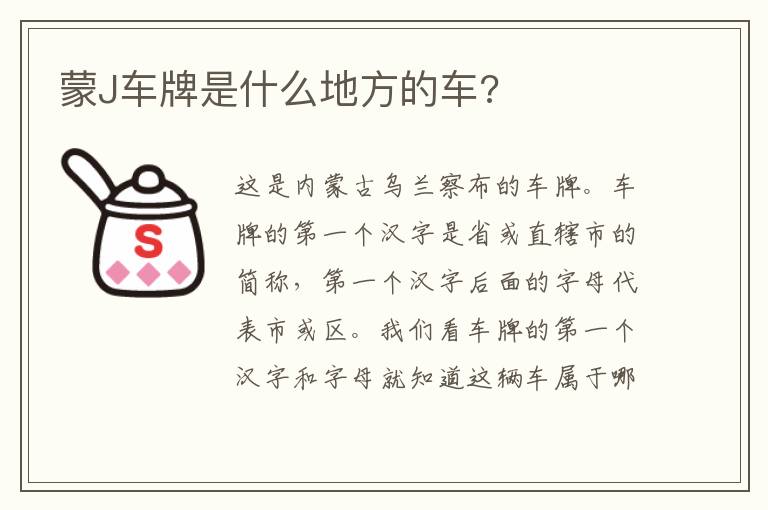 蒙J车牌是什么地方的车 蒙J车牌是什么地方的车