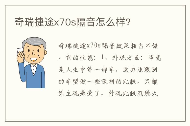 奇瑞捷途x70s隔音怎么样 奇瑞捷途x70s隔音怎么样