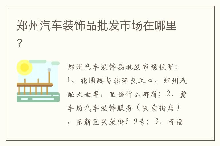 郑州汽车装饰品批发市场在哪里 郑州汽车装饰品批发市场在哪里