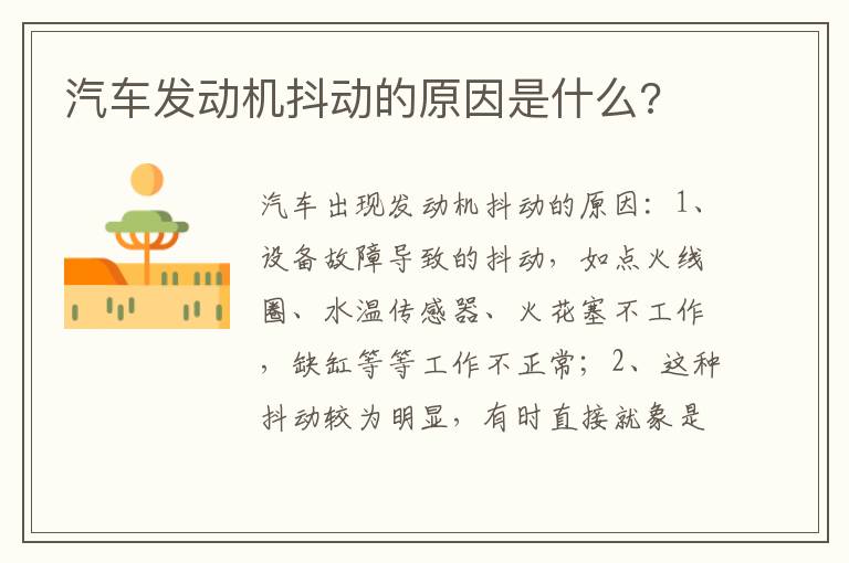 汽车发动机抖动的原因是什么 汽车发动机抖动的原因是什么