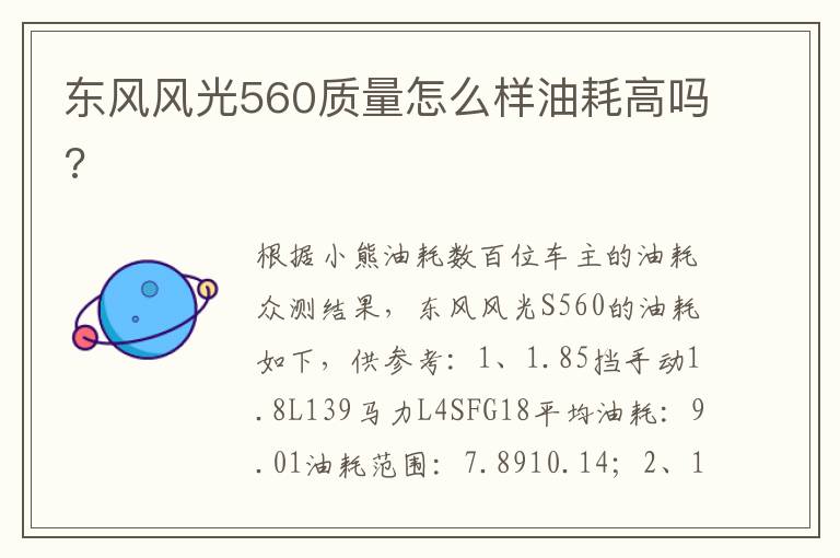 东风风光560质量怎么样油耗高吗 东风风光560质量怎么样油耗高吗