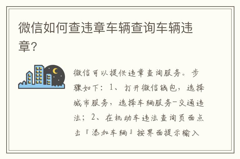 微信如何查违章车辆查询车辆违章 微信如何查违章车辆查询车辆违章