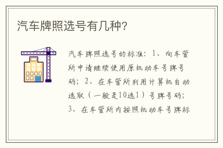 汽车牌照选号有几种 汽车牌照选号有几种