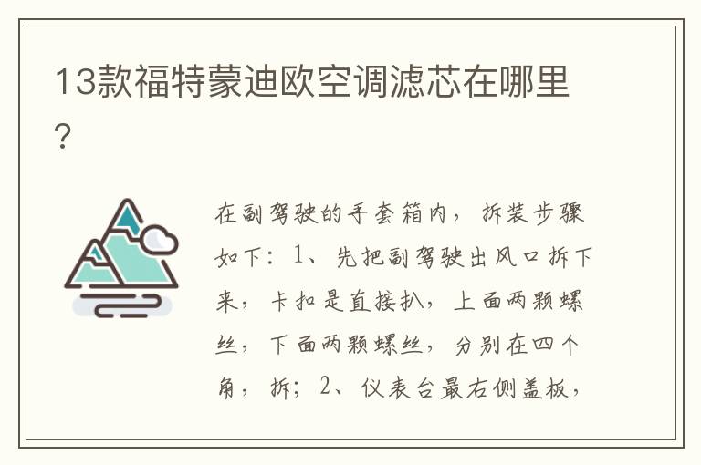 13款福特蒙迪欧空调滤芯在哪里 13款福特蒙迪欧空调滤芯在哪里