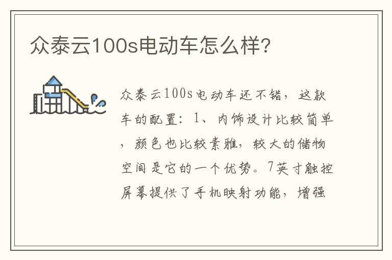 众泰云100s电动车怎么样 众泰云100s电动车怎么样