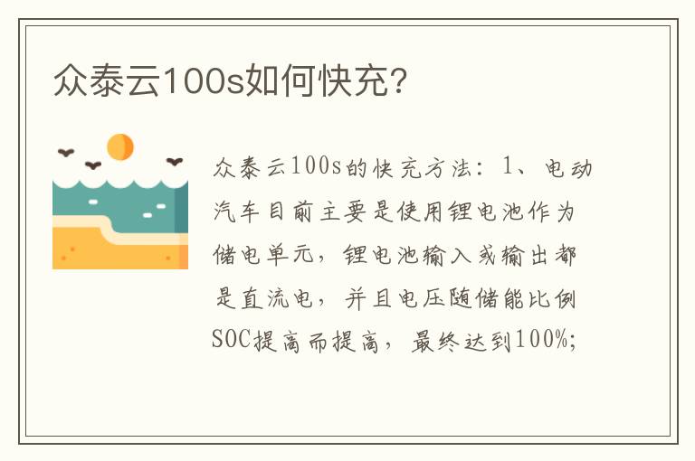 众泰云100s如何快充 众泰云100s如何快充