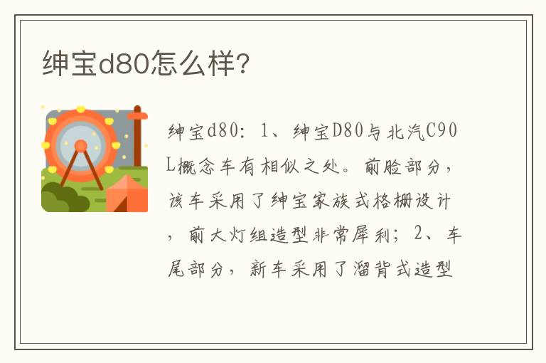 绅宝d80怎么样 绅宝d80怎么样