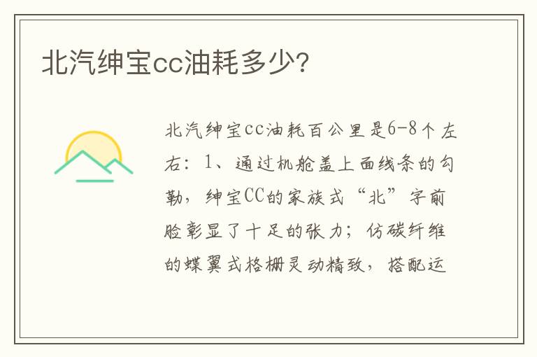 北汽绅宝cc油耗多少 北汽绅宝cc油耗多少