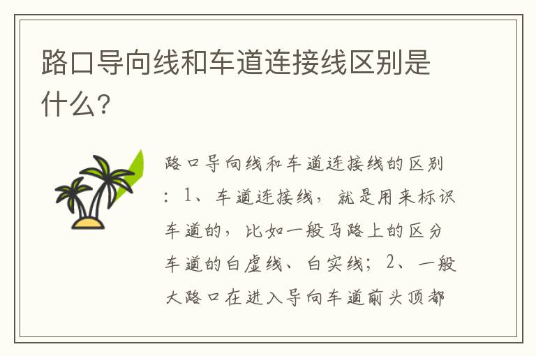 路口导向线和车道连接线区别是什么 路口导向线和车道连接线区别是什么