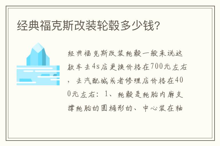 经典福克斯改装轮毂多少钱 经典福克斯改装轮毂多少钱