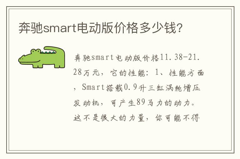 奔驰smart电动版价格多少钱 奔驰smart电动版价格多少钱