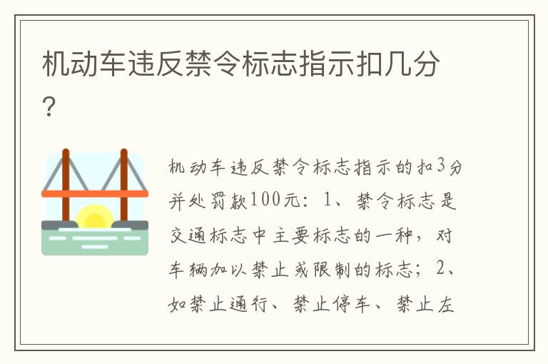 机动车违反禁令标志指示扣几分 机动车违反禁令标志指示扣几分