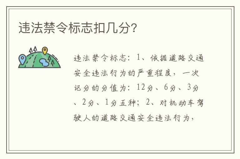 违法禁令标志扣几分 违法禁令标志扣几分