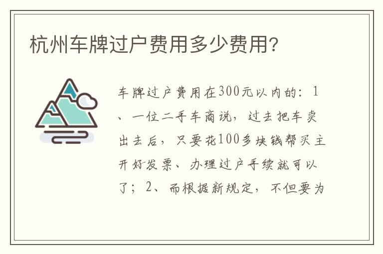 杭州车牌过户费用多少费用 杭州车牌过户费用多少费用