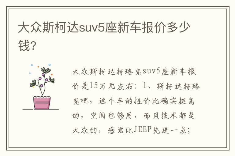 大众斯柯达suv5座新车报价多少钱 大众斯柯达suv5座新车报价多少钱