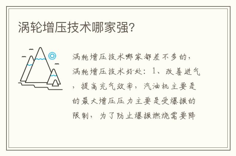 涡轮增压技术哪家强 涡轮增压技术哪家强