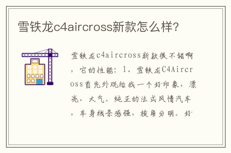 雪铁龙c4aircross新款怎么样 雪铁龙c4aircross新款怎么样