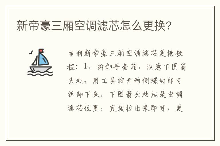 新帝豪三厢空调滤芯怎么更换 新帝豪三厢空调滤芯怎么更换