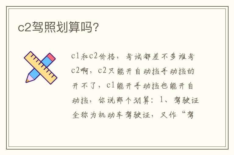 c2驾照划算吗 c2驾照划算吗