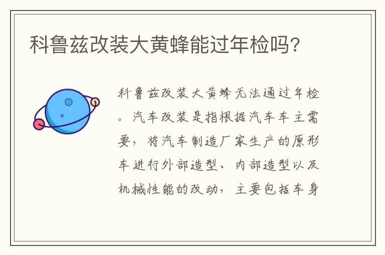 科鲁兹改装大黄蜂能过年检吗 科鲁兹改装大黄蜂能过年检吗