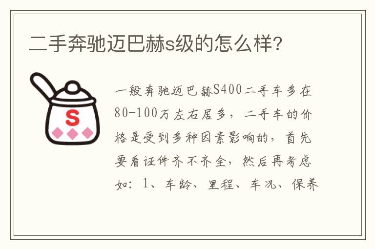 二手奔驰迈巴赫s级的怎么样 二手奔驰迈巴赫s级的怎么样