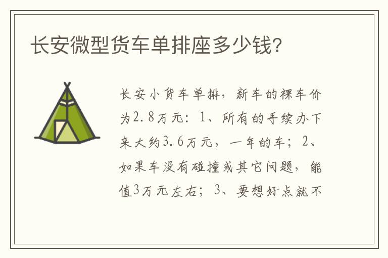 长安微型货车单排座多少钱 长安微型货车单排座多少钱