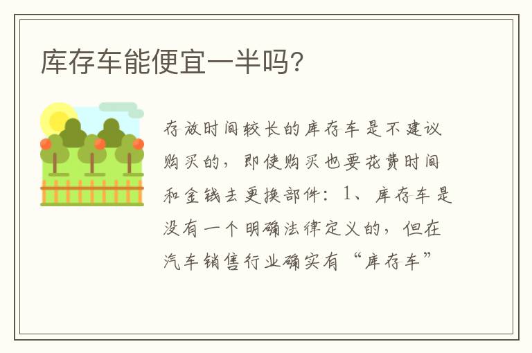 库存车能便宜一半吗 库存车能便宜一半吗