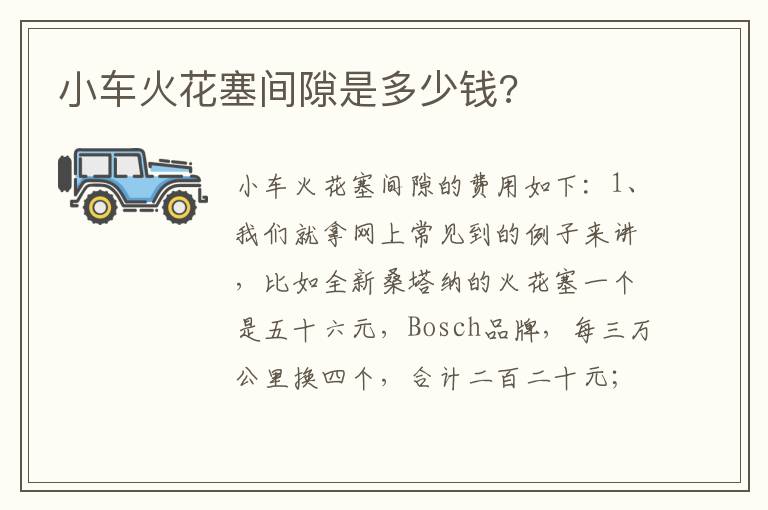 小车火花塞间隙是多少钱 小车火花塞间隙是多少钱