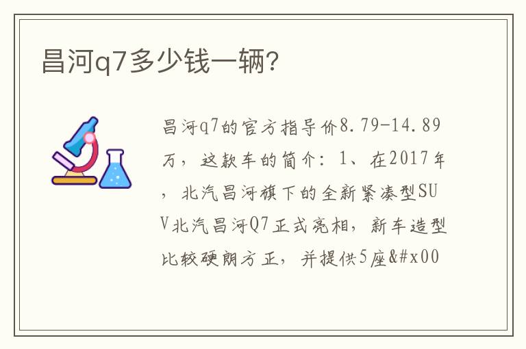 昌河q7多少钱一辆 昌河q7多少钱一辆