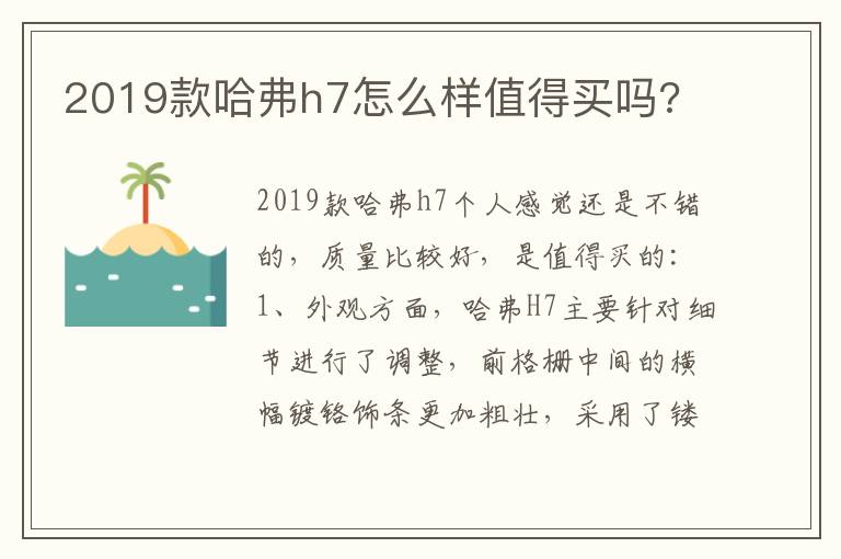 2019款哈弗h7怎么样值得买吗 2019款哈弗h7怎么样值得买吗