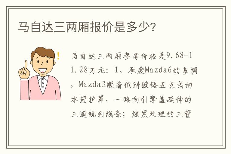 马自达三两厢报价是多少 马自达三两厢报价是多少