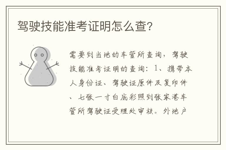 驾驶技能准考证明怎么查 驾驶技能准考证明怎么查