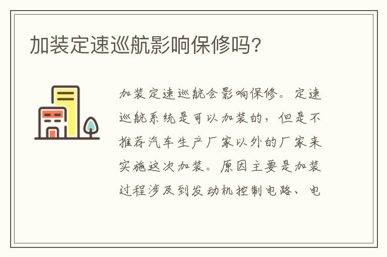 加装定速巡航影响保修吗 加装定速巡航影响保修吗