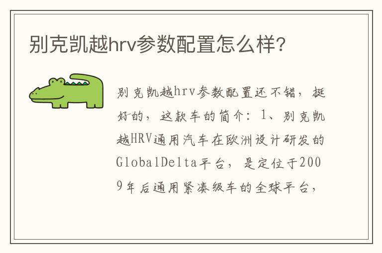 别克凯越hrv参数配置怎么样 别克凯越hrv参数配置怎么样