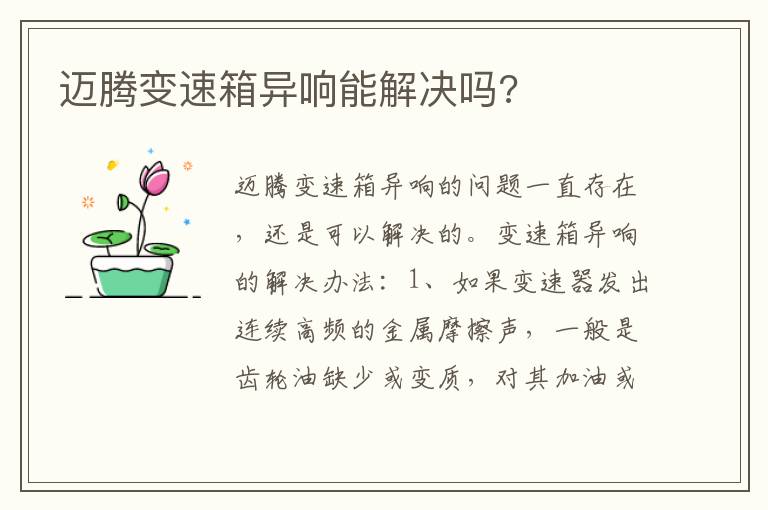 迈腾变速箱异响能解决吗 迈腾变速箱异响能解决吗