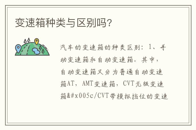 变速箱种类与区别吗 变速箱种类与区别吗