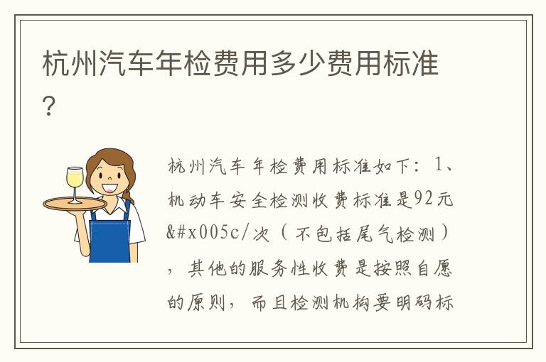 杭州汽车年检费用多少费用标准 杭州汽车年检费用多少费用标准