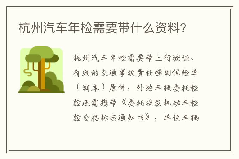 杭州汽车年检需要带什么资料 杭州汽车年检需要带什么资料