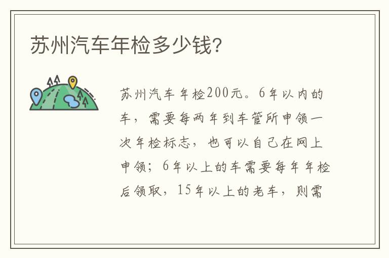 苏州汽车年检多少钱 苏州汽车年检多少钱