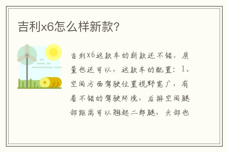 吉利x6怎么样新款 吉利x6怎么样新款