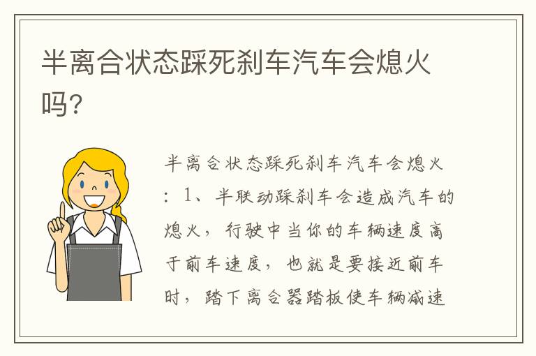 半离合状态踩死刹车汽车会熄火吗 半离合状态踩死刹车汽车会熄火吗