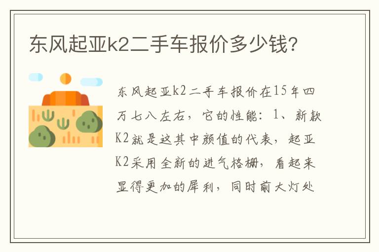 东风起亚k2二手车报价多少钱 东风起亚k2二手车报价多少钱