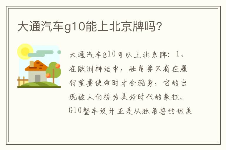 大通汽车g10能上北京牌吗 大通汽车g10能上北京牌吗