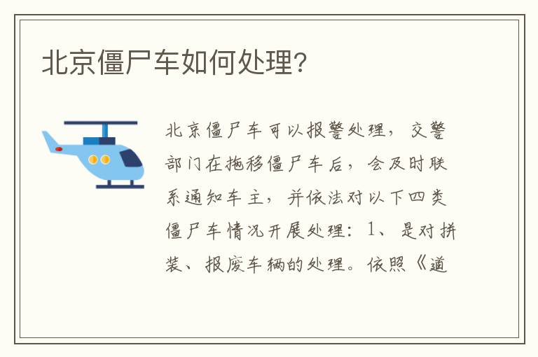 北京僵尸车如何处理 北京僵尸车如何处理