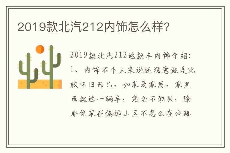 2019款北汽212内饰怎么样 2019款北汽212内饰怎么样